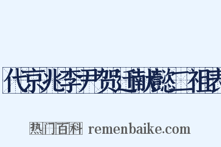 代京兆李尹贺迁献懿二祖表是什么意思的图片